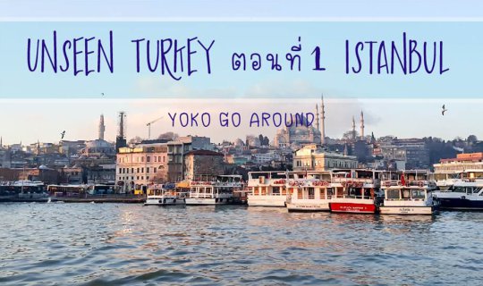 cover Unseen Turkey: Episode 1 - Istanbul