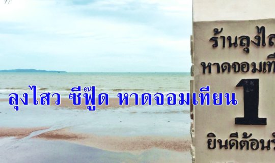 cover Uncle Sai Seafood, Jomtien Beach Review