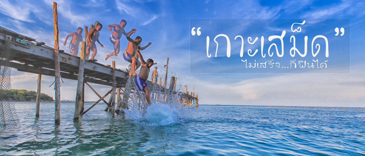 cover เกาะเสม็ด ไม่เสร็จ...ก็ไปได้