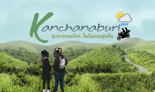 cover Two Wheels Request to Conquer ● Take You to Kanchanaburi ● The End of the Thai Border... in the Land of Ultimate Bliss 🍃 During the Green Season With Accommodation in the Hundreds in the Midst of the Mountains
