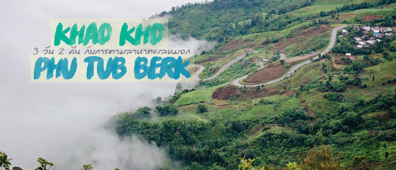 cover Embark on a breathtaking adventure to "Phu Thap Boek + Khao Kho" with a budget of 2,000 baht to chase the mesmerizing sea of mist.