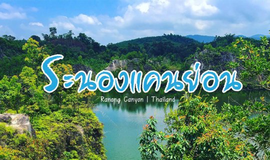 Cover Ranong Canyon: A Former Mining Land

The Ranong Canyon, also known a...