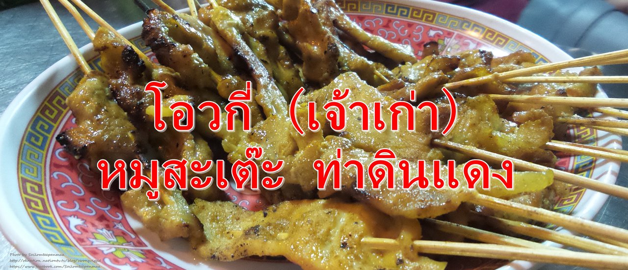 cover Review of O Wakie (Original) ..... Moo Satay Tha Din Daeng

Simple and Short 

This review focuses on O Wakie (Original) and their Moo Satay Tha Din Daeng.