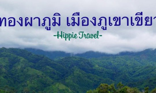 Cover Thong Pha Phum: A City of Green Mountains and Ozone-Rich Air

Thong ...