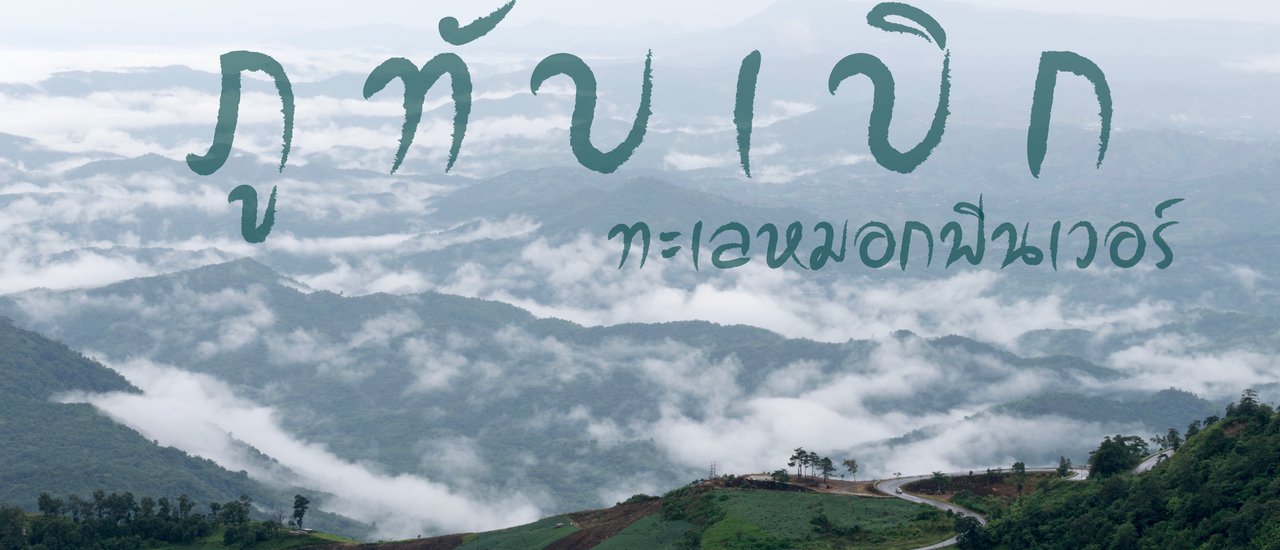 cover Pitching a tent and sleeping under the stars at Phu Thap Boek, where the sea of mist will leave you in awe.