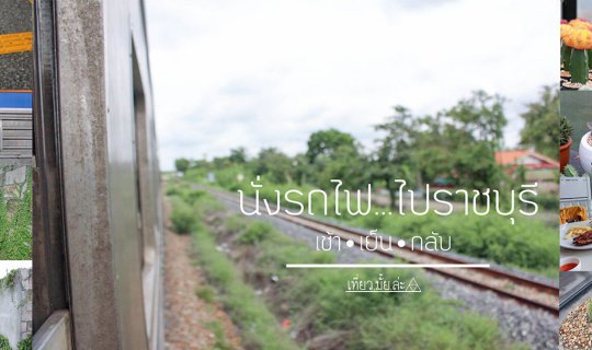 cover Train to Ratchaburi (Morning-Evening Return) Budget 500 Baht Remaining