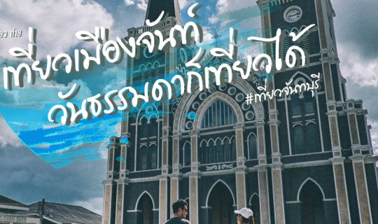 cover Visiting Chanthaburi on a Weekday: Eat, Explore, and Capture!