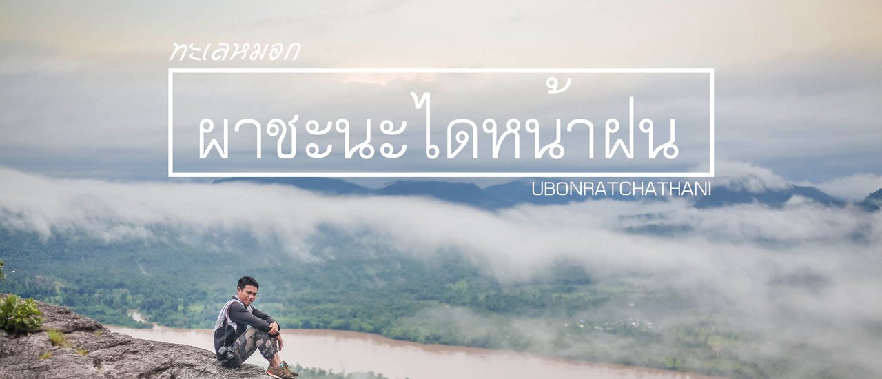 cover Pha Charoen Di in the Rainy Season