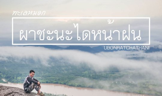 Cover Pha Charoen Di in the Rainy Season...