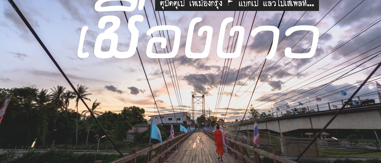 cover คนหลงทาง #6 : ตุปัดตุเป๋ เทเมืองกรุง - แบกเป้ แล้วไปเสเพลที่ 'เ มื อ ง ง า ว'