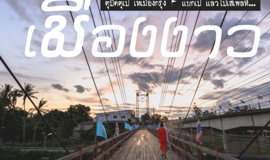 cover คนหลงทาง #6 : ตุปัดตุเป๋ เทเมืองกรุง - แบกเป้ แล้วไปเสเพลที่ 'เ มื อ ง ง า ว'