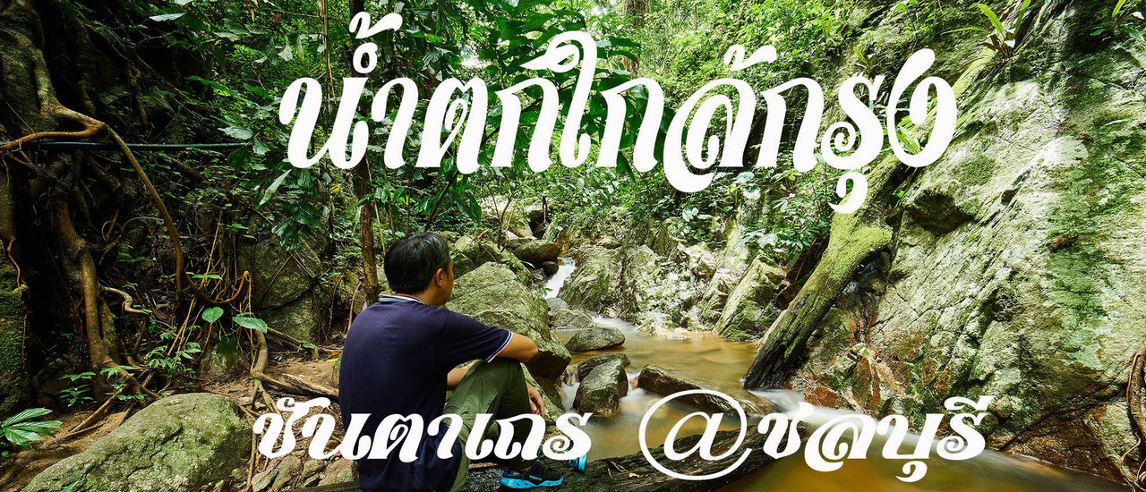 cover Exploring a Waterfall Near Bangkok: Chan Ta Then in Chonburi