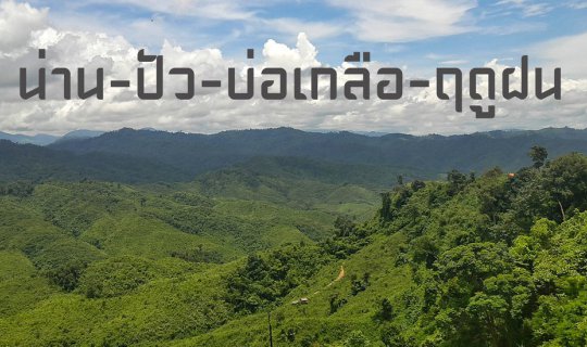 cover Nan - Pua - Bo Kluea - Rainy Season
