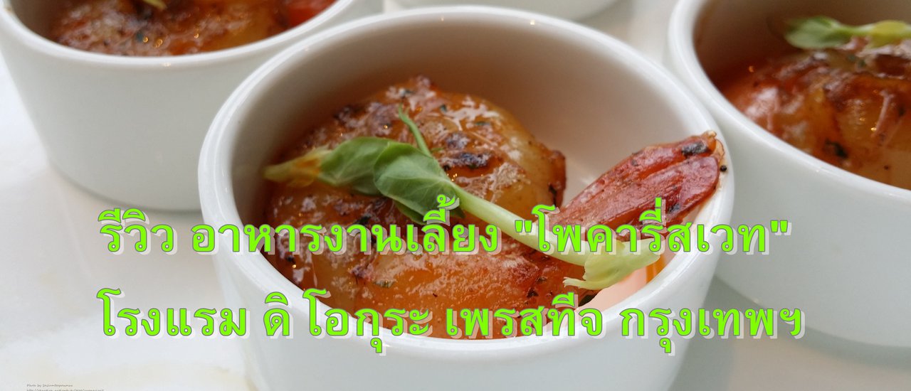 cover Food Review: The Okura Prestige Bangkok with Pokari Sweat and Punpun Sutatta Udomsilp