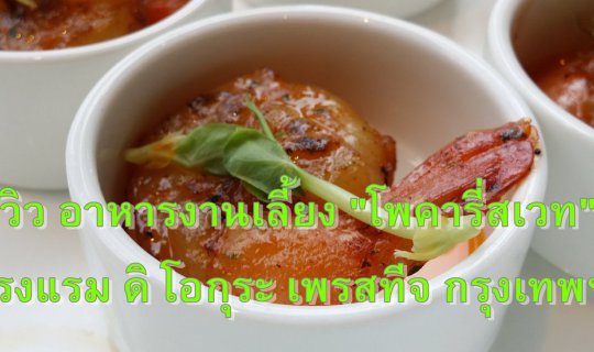 cover Food Review: The Okura Prestige Bangkok with Pokari Sweat and Punpun Sutatta Udomsilp