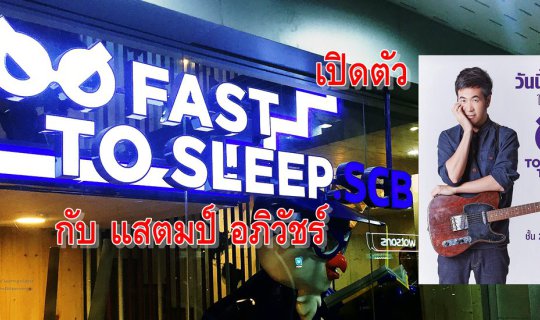 Cover ENG: Review of TOO FAST TO SLEEP.SCB Launch with Stamp Apiwat Eua-ar...