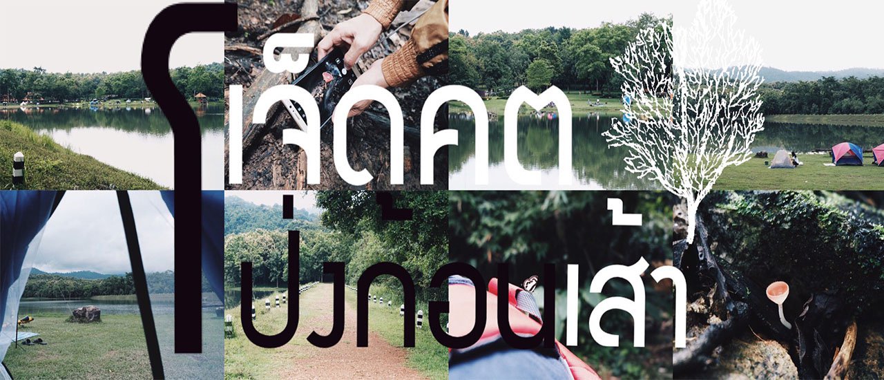 cover Camping near Bangkok: Chet Khot - Pong Koan Sao
This translates the original Thai sentence "แคมป์ปิ้งใกล้กรุง เจ็ดคต-โป่งก้อนเส้า" into English, indicating that it refers to a camping location near Bangkok called "Chet Khot - Pong Koan Sao."