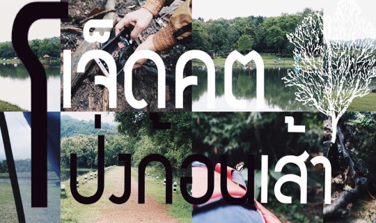 cover Camping near Bangkok: Chet Khot - Pong Koan Sao
This translates the original Thai sentence "แคมป์ปิ้งใกล้กรุง เจ็ดคต-โป่งก้อนเส้า" into English, indicating that it refers to a camping location near Bangkok called "Chet Khot - Pong Koan Sao."
