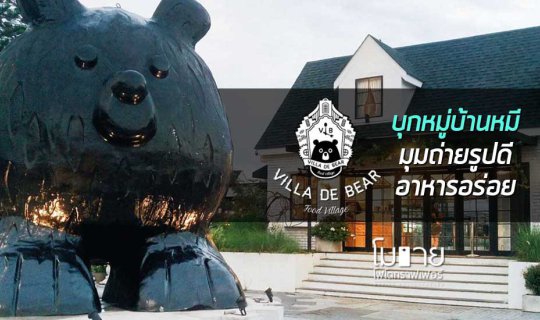 cover Mobile Photographer: Explore Villa De Bear, a Village of Bears with Great Photo Spots and Delicious Food