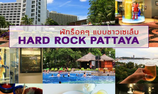 Cover Hard Rock Pattaya: Live the Rock Star Life

Experience the ultimate ...