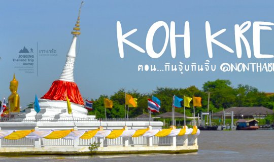 Cover "A Day at Koh Kret: The Destination of Pa Sun's Shop"...