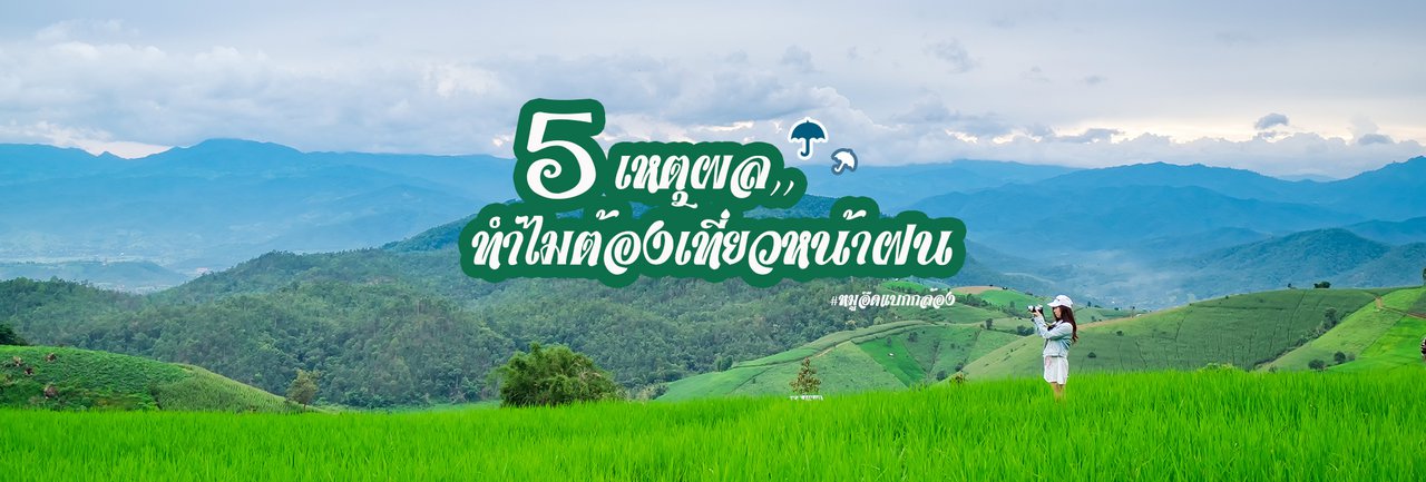 cover 5 Reasons Why You Should Travel During the Rainy Season. ☔