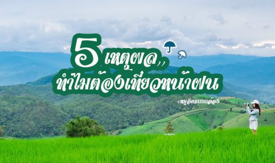 cover 5 Reasons Why You Should Travel During the Rainy Season. ☔