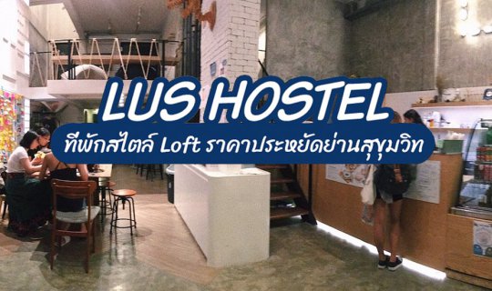 cover Lüz Hostel: Budget-Friendly Loft-Style Accommodation in Sukhumvit

Lüz Hostel offers budget-friendly loft-style accommodation in the heart of Sukhumvit, Bangkok.