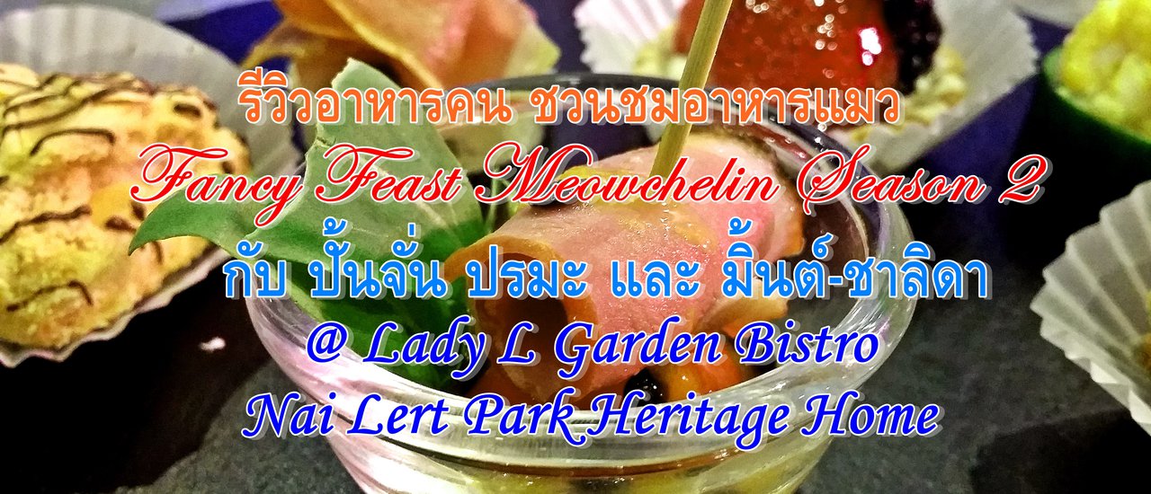 cover Food Review: Fancy Feast Meowchelin Season 2 with Punjan Prama & Mint Chalida @ Lady L Garden Bistro - Nai Lert Park Heritage Home