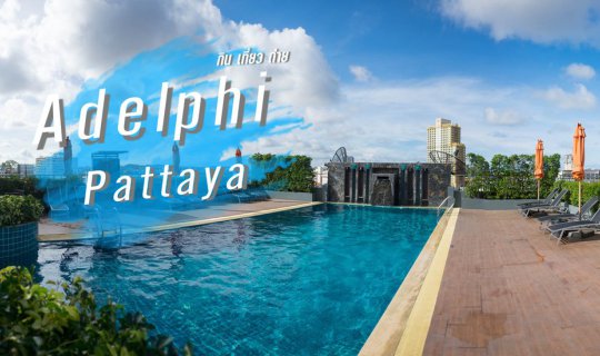 cover วา ป ไ ป พั ก ที่ พั ท ย า
Adelphi Pattaya