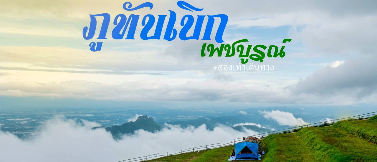 cover Witness the dense fog and lush greenery of Phu Thap Boek, Phetchabun.