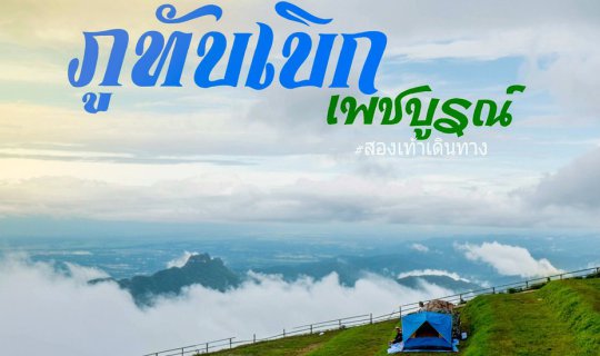 Cover Witness the dense fog and lush greenery of Phu Thap Boek, Phetchabun...