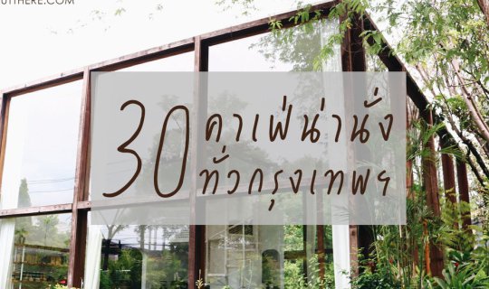 Cover Epic Review of 30 Must-Visit Cafes in Bangkok | Great Coffee, Wi-Fi,...