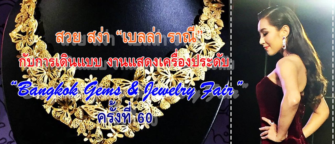 cover "Bella Ranee" Stuns on the Runway at the 60th Bangkok Gems & Jewelry Fair
The stunning "Bella Ranee" graced the runway at the 60th Bangkok Gems & Jewelry Fair, showcasing exquisite jewelry pieces with elegance and poise.