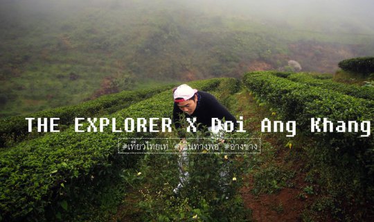 cover Inhale the mist at Doi Ang Khang X Capture memories during the journey of time.