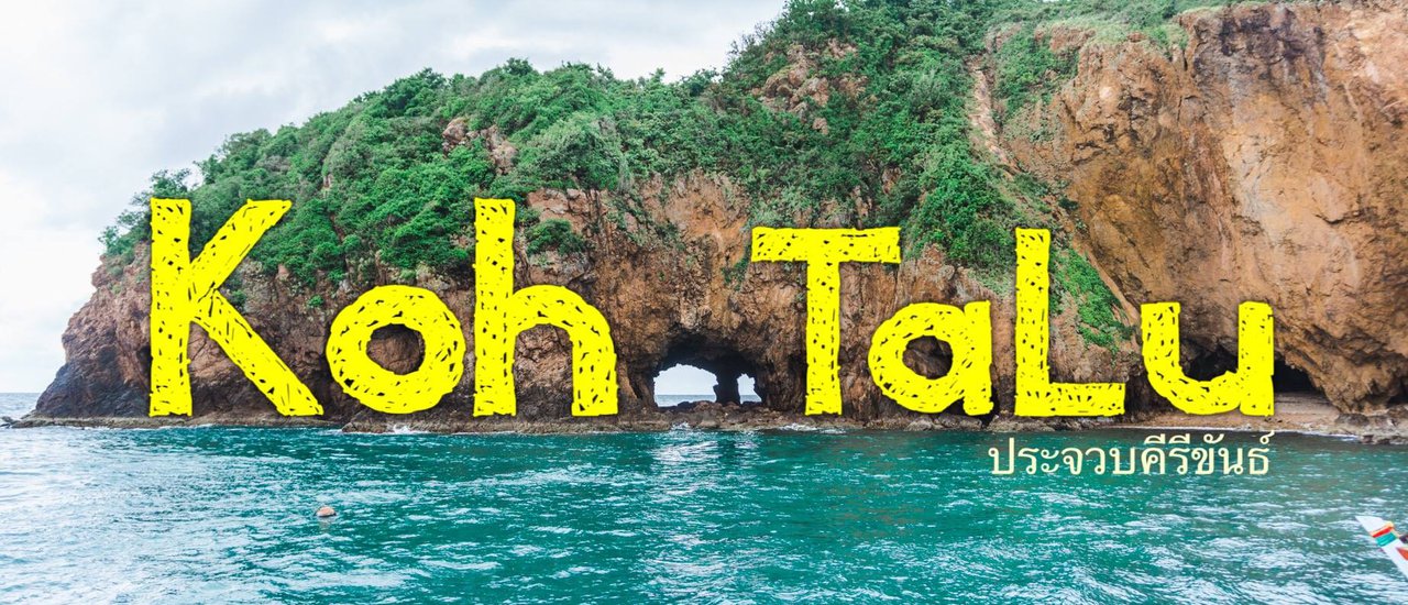 cover ✿ : : KOH-TA-LU : : ✿ ~ 3 Days 2 Nights ~ Morning Relaxation, Afternoon Fun, Perfect Happiness at 'Koh Ta Lu' (May 10-12, 2017)