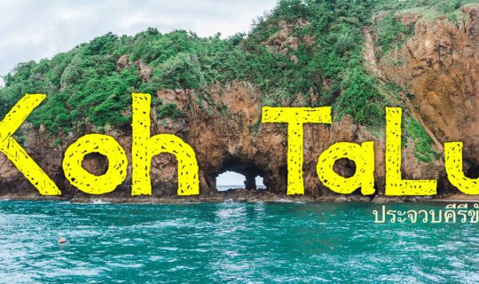 cover ✿ : : KOH-TA-LU : : ✿ ~ 3 Days 2 Nights ~ Morning Relaxation, Afternoon Fun, Perfect Happiness at 'Koh Ta Lu' (May 10-12, 2017)