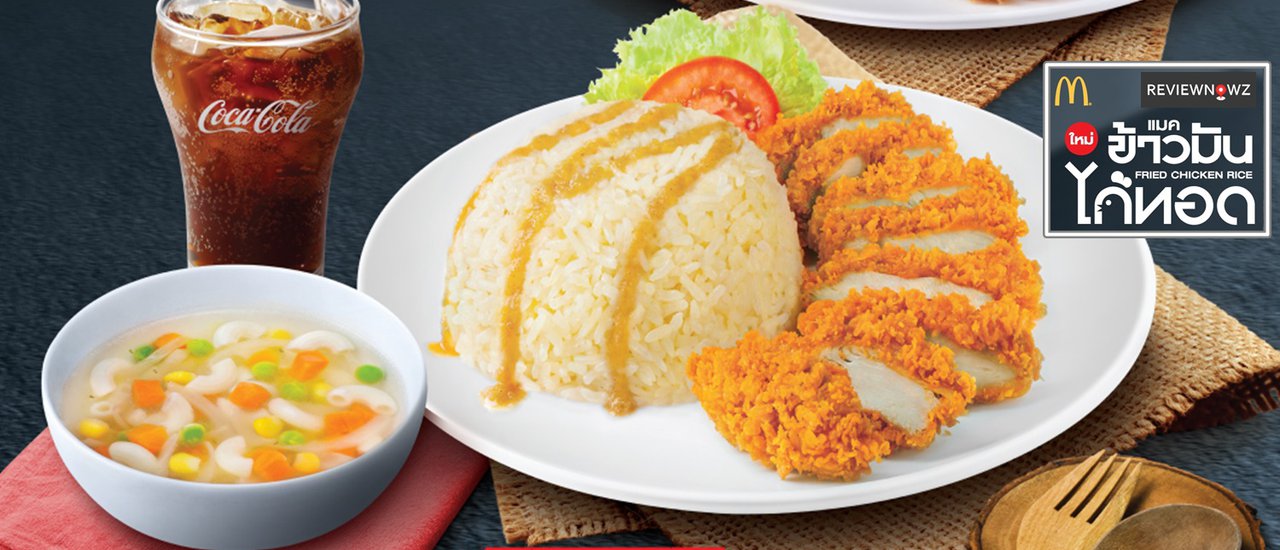 cover Exclusive in Thailand: McDonald's Launches New "McRice with Fried Chicken"