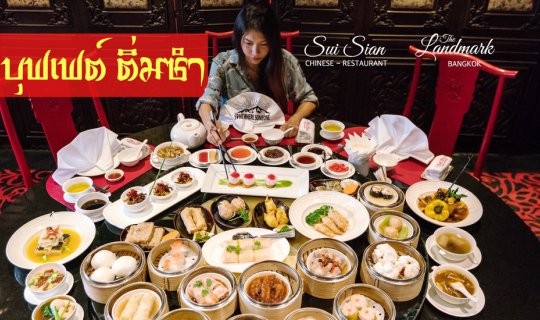 Cover Spectacular Dim Sum Buffet at Sui Sian Restaurant, The Landmark Bang...