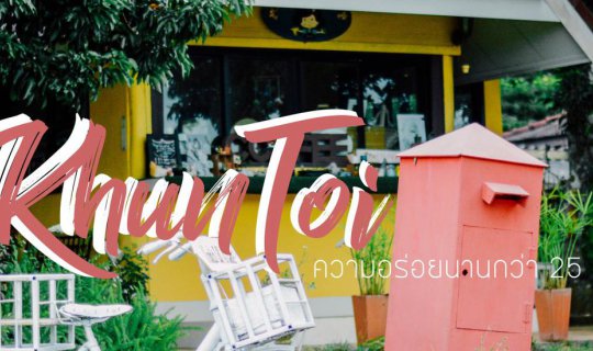 cover Mr. Toi guarantees 25 years of deliciousness at Khao Wang Nam Khieo.