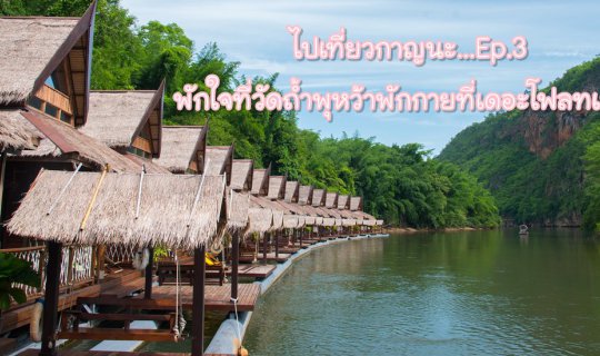 cover Visiting Kanchanaburi...Ep.3 Finding peace at Tham Phu Wa Cave Temple...and relaxation at The Float House.