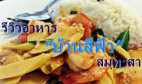 Cover "Blue House" Restaurant Review, Samut Sakhon...