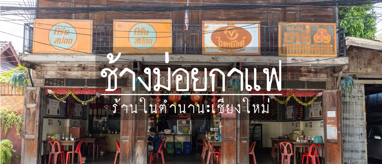 cover ช้างม่อยกาแฟ