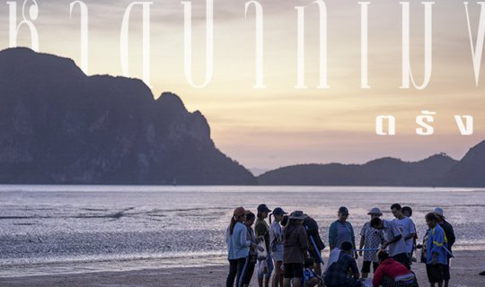 cover "F i n d i n g  ห อ ย ต ะ เ ภ า" at Pak Meng Beach, Trang Province.