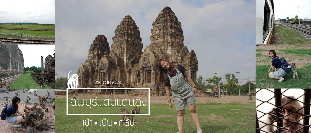 cover Lopburi: Land of Monkeys (Morning, Afternoon, Evening) Budget under 300 Baht, Eat Well, Travel Hard