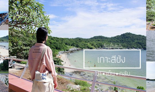 Cover To Koh Sichang...in search of the sea and Blue Mountain (Morning•Eve...