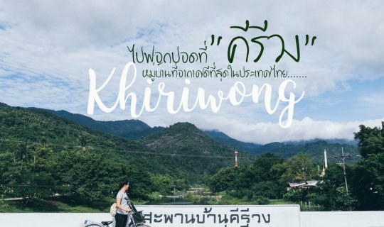 cover Go to Khao Kiri Wong to cleanse your lungs.