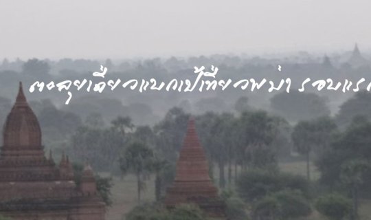 cover Solo backpacking adventure in Myanmar: First round