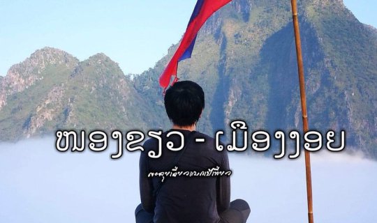 cover Nong Khiaw - Mueang Ngoi