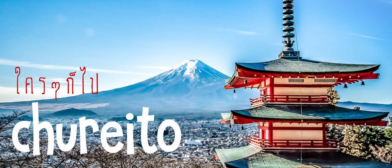 cover A red pagoda, Chureito Pagoda, where people go to greet Mount Fuji.